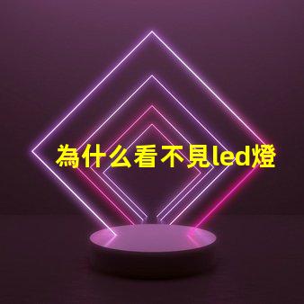 為什么看不見led燈珠燈腳 LED燈珠為什么會燒